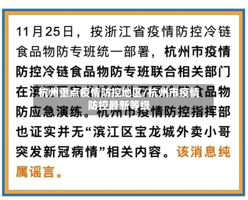 杭州重点疫情防控地区/杭州市疫情防控最新等级