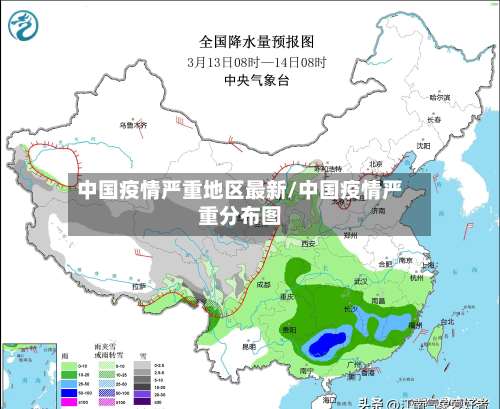 中国疫情严重地区最新/中国疫情严重分布图-第3张图片