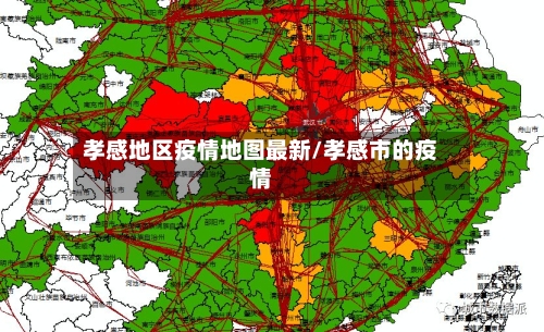 孝感地区疫情地图最新/孝感市的疫情