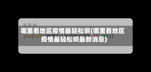 哪里看地区疫情最轻松啊(哪里看地区疫情最轻松啊最新消息)-第3张图片