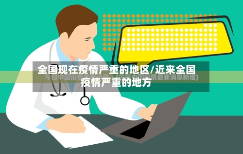 全国现在疫情严重的地区/近来全国疫情严重的地方