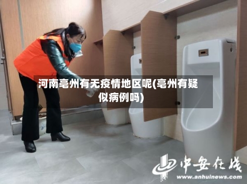 河南亳州有无疫情地区呢(亳州有疑似病例吗)