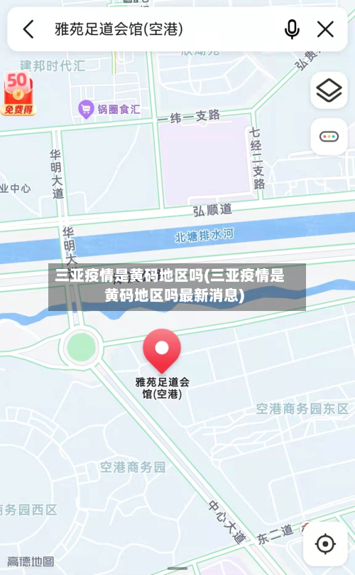 三亚疫情是黄码地区吗(三亚疫情是黄码地区吗最新消息)-第3张图片