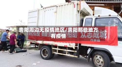 贵阳周边无疫情地区/贵阳那些地方有疫情-第2张图片