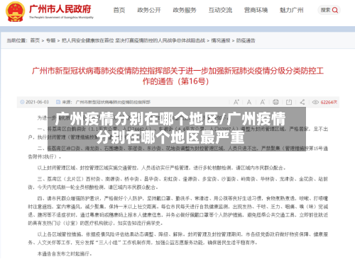 广州疫情分别在哪个地区/广州疫情分别在哪个地区最严重