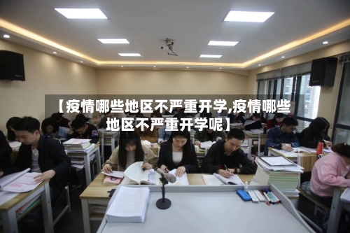 【疫情哪些地区不严重开学,疫情哪些地区不严重开学呢】