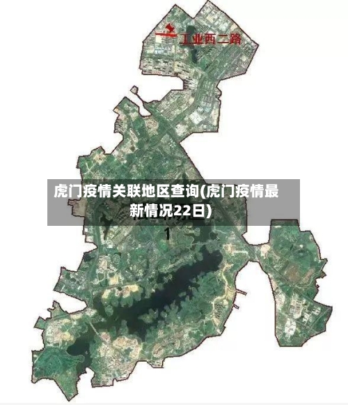虎门疫情关联地区查询(虎门疫情最新情况22日)-第2张图片