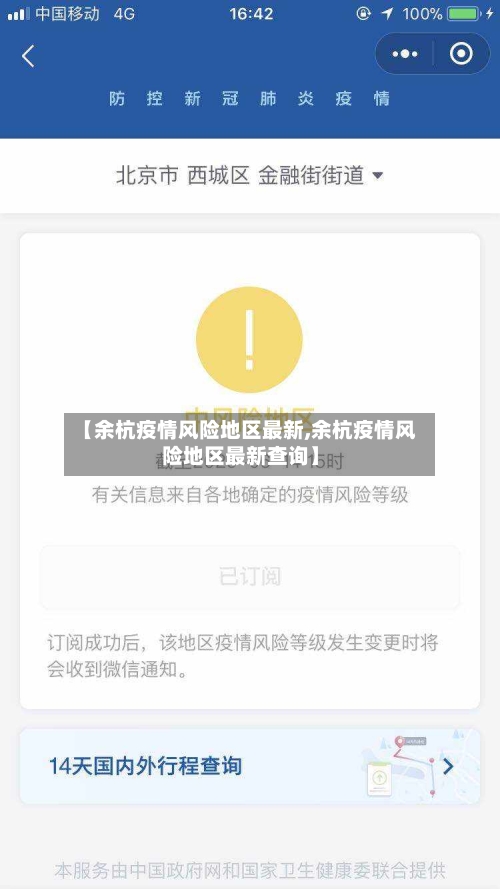 【余杭疫情风险地区最新,余杭疫情风险地区最新查询】-第2张图片