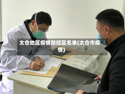 太仓地区疫情防控区名单(太仓市疫情)