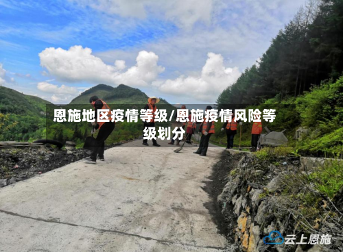 恩施地区疫情等级/恩施疫情风险等级划分