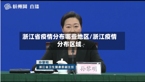 浙江省疫情分布哪些地区/浙江疫情分布区域-第3张图片