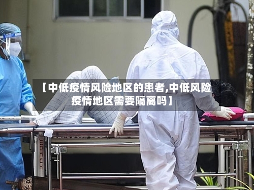 【中低疫情风险地区的患者,中低风险疫情地区需要隔离吗】-第3张图片