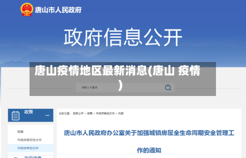 唐山疫情地区最新消息(唐山 疫情)-第2张图片