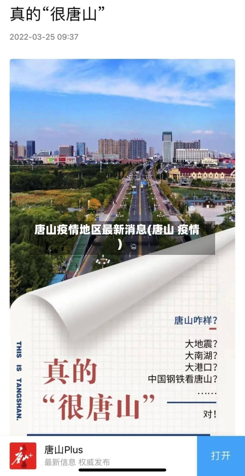 唐山疫情地区最新消息(唐山 疫情)-第3张图片