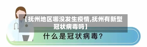 【抚州地区哪没发生疫情,抚州有新型冠状病毒吗】-第3张图片