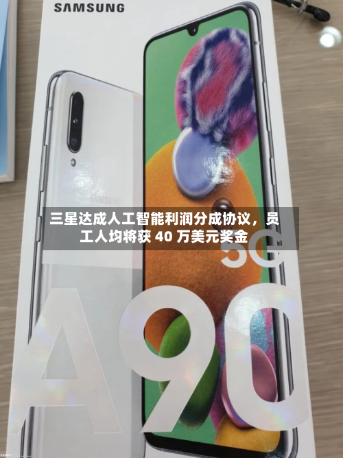 三星达成人工智能利润分成协议	，员工人均将获 40 万美元奖金-第2张图片
