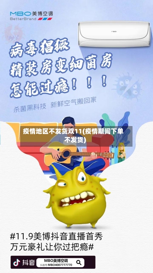 疫情地区不发货双11(疫情期间下单不发货)-第2张图片