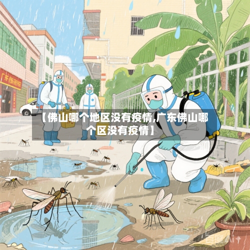【佛山哪个地区没有疫情,广东佛山哪个区没有疫情】-第2张图片