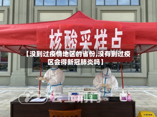 【没到过疫情地区的省份,没有到过疫区会得新冠肺炎吗】-第2张图片