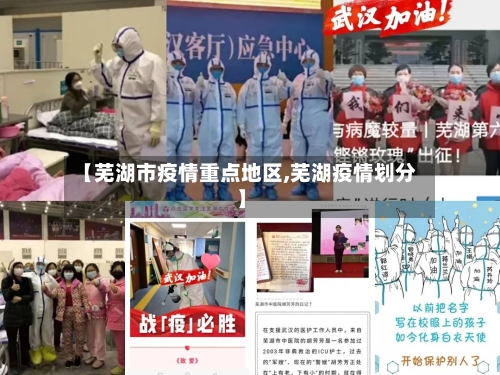 【芜湖市疫情重点地区,芜湖疫情划分】-第3张图片