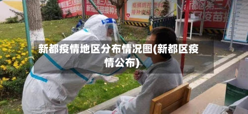 新都疫情地区分布情况图(新都区疫情公布)-第2张图片