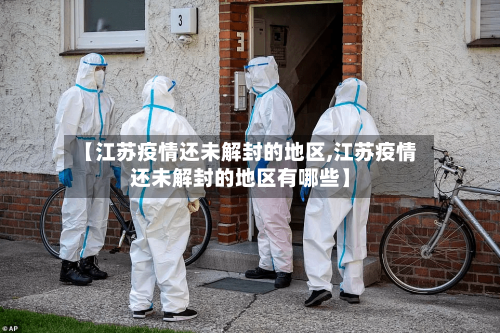 【江苏疫情还未解封的地区,江苏疫情还未解封的地区有哪些】-第2张图片