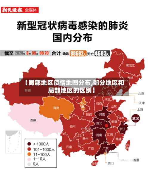 【局部地区疫情地图分布,部分地区和局部地区的区别】