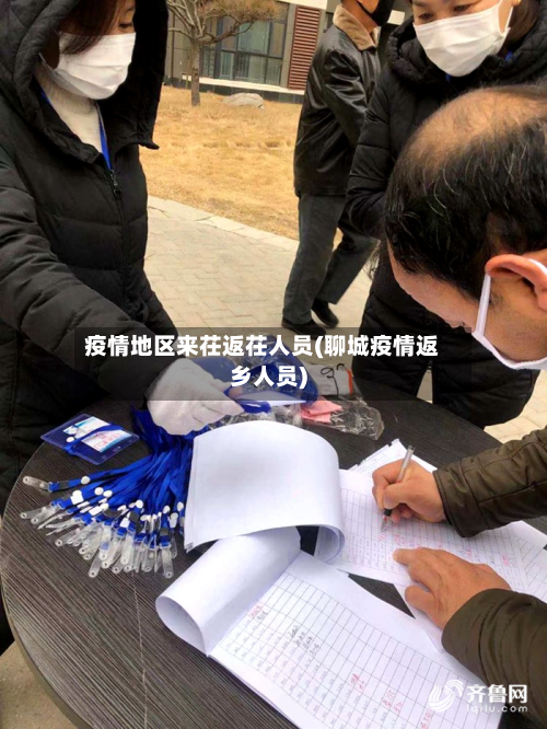 疫情地区来茌返茌人员(聊城疫情返乡人员)-第3张图片