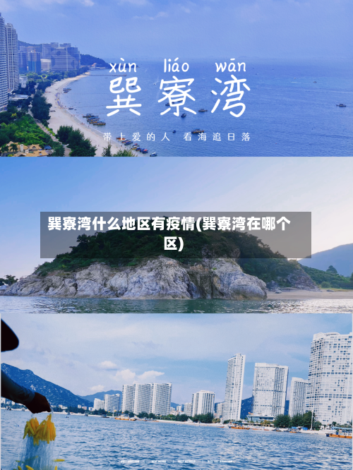 巽寮湾什么地区有疫情(巽寮湾在哪个区)