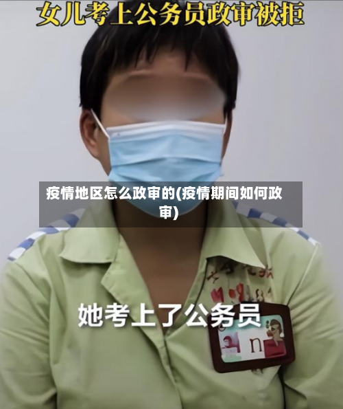 疫情地区怎么政审的(疫情期间如何政审)-第3张图片