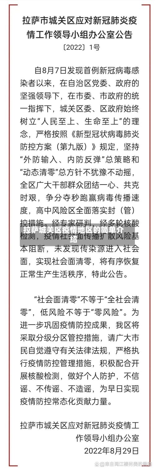 拉萨城关区疫情地区的简单介绍-第3张图片
