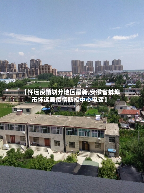 【怀远疫情划分地区最新,安徽省蚌埠市怀远县疫情防控中心电话】