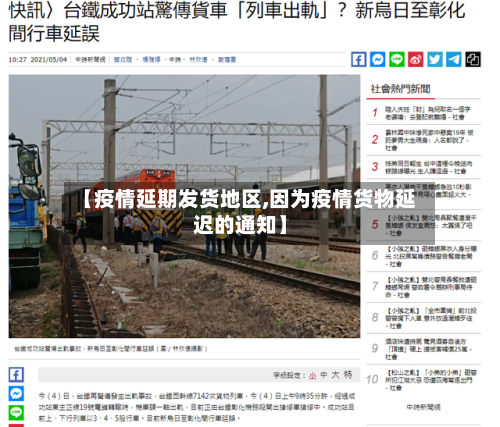 【疫情延期发货地区,因为疫情货物延迟的通知】-第3张图片