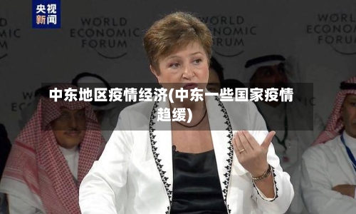 中东地区疫情经济(中东一些国家疫情趋缓)
