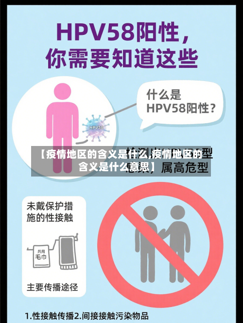 【疫情地区的含义是什么,疫情地区的含义是什么意思】-第3张图片