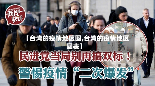 【台湾的疫情地区图,台湾的疫情地区图表】
