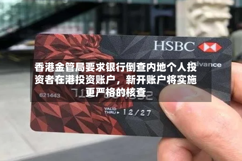 香港金管局要求银行倒查内地个人投资者在港投资账户，新开账户将实施更严格的核查-第2张图片