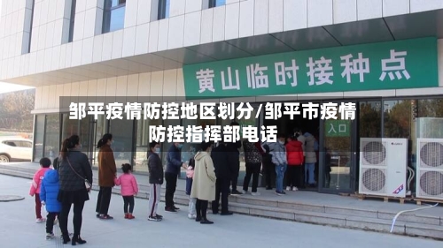 邹平疫情防控地区划分/邹平市疫情防控指挥部电话-第2张图片