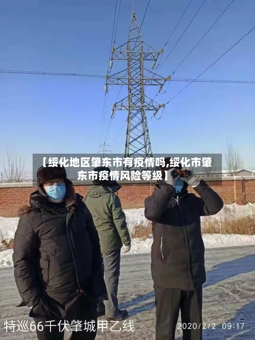 【绥化地区肇东市有疫情吗,绥化市肇东市疫情风险等级】-第2张图片