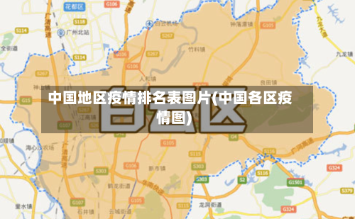 中国地区疫情排名表图片(中国各区疫情图)