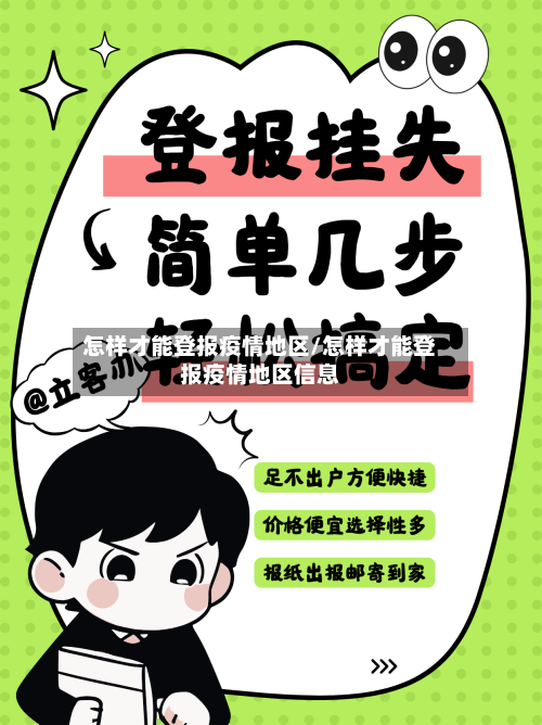怎样才能登报疫情地区/怎样才能登报疫情地区信息