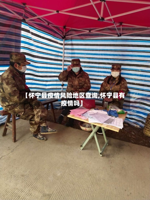 【怀宁县疫情风险地区查询,怀宁县有疫情吗】