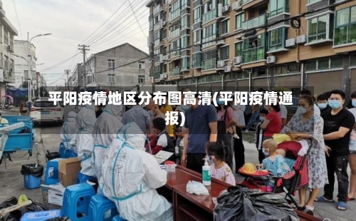 平阳疫情地区分布图高清(平阳疫情通报)