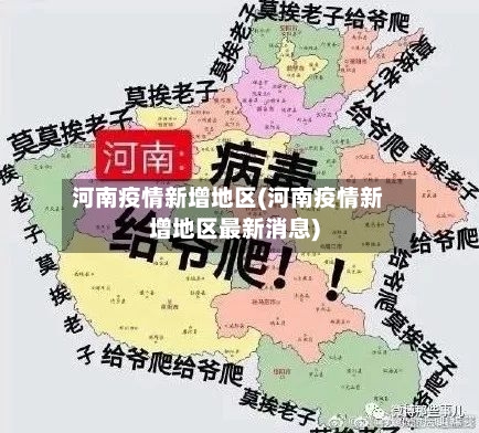 河南疫情新增地区(河南疫情新增地区最新消息)-第2张图片