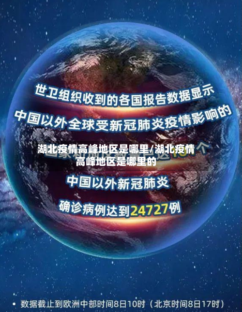 湖北疫情高峰地区是哪里/湖北疫情高峰地区是哪里的
