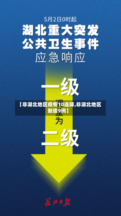【非湖北地区疫情10连降,非湖北地区新增9例】