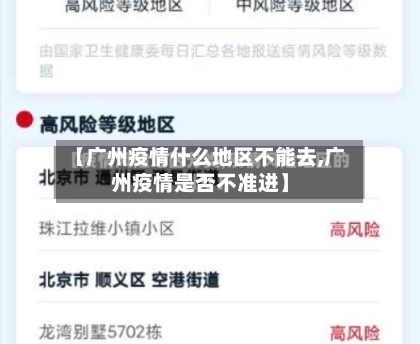 【广州疫情什么地区不能去,广州疫情是否不准进】