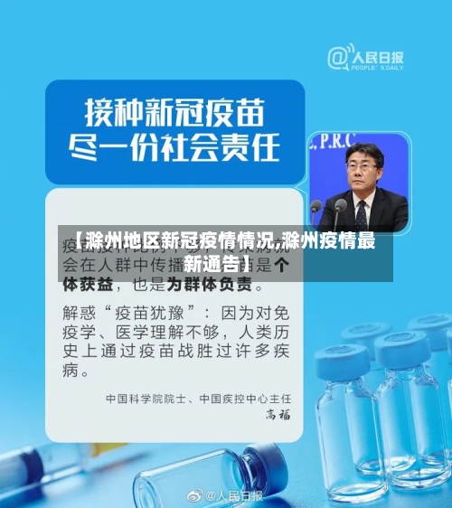 【滁州地区新冠疫情情况,滁州疫情最新通告】-第2张图片