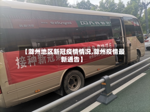 【滁州地区新冠疫情情况,滁州疫情最新通告】