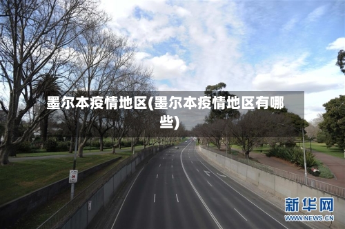 墨尔本疫情地区(墨尔本疫情地区有哪些)